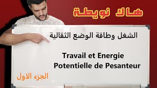 Travail et Energie Potentielle de la Pesanteurالشغل و طاقة الوضع الثقالية الاولى باك علوم تجريبية [upl. by December]