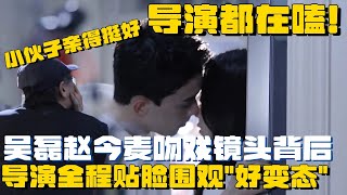 粉头实锤了！吴磊赵今麦所有吻戏导演全程贴脸监督？吴磊吻到上头旁若无人喊咔还在亲！  在暴雪时分 吴磊 赵今麦 电视剧 娱乐 综艺 [upl. by Perrine124]