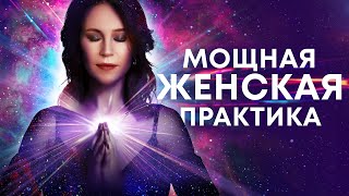 Медитация для женщин🙏 Мощная практика для исцеления женской энергии тела и женской судьбы🎆 [upl. by Annayhs]