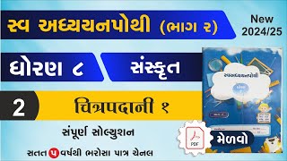 std 8 sanskrit swadhyay pothi ch 2  dhoran 8 sanskrit ch 2 swadhyay pothi  swadhyay pothi dhoran 8 [upl. by Dumond]