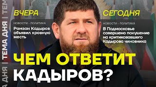 Кадыров будет мстить Что грозит врагам главы Чечни [upl. by Jasun]