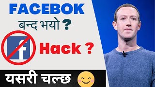 Facebook बन्द भयो  यसरी चल्छ भिडियो हेर्नुहोस्  Facebook Down [upl. by Eiger378]