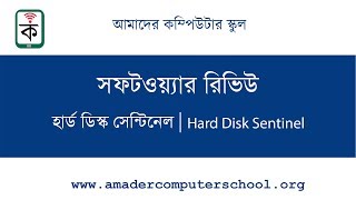 Software Review  Hard Disk Sentinel  সফটওয়্যার রিভিউ  হার্ড ডিস্ক সেন্টিনেল [upl. by Claudia]