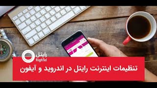 تنظیمات دستی اینترنت رایتل گوشی آیفون و اندریود  جزئیات [upl. by Manoop]