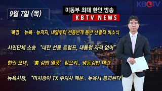 ‘폭염’ 뉴욕·뉴저지 내일부터 천둥번개 동반 산발적 비 시민단체 소송 “내란 선동 트럼프 대통령 자격 없어”등 KBTV News9 2023년 9월 7일 HD [upl. by Balkin]