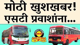 Msrtc News  मोठी खुशखबर एसटी प्रवासाने महामंडळ झोळीच रिकामीच महामंडळ तोट्यात शासन [upl. by Nikolia]