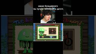 windy31 реакция на Хорор🤯 та самая детская игра 💀 [upl. by Afihtan46]