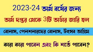 👉রাজ্যের সমস্ত সরকারি কর্মচারী ও পেনশনারদের জন্য BONUS ও Festival Advance অর্ডার জারি হল। [upl. by Erica]