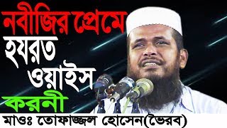 নবীজির প্রেমে হজরত ওয়াইস করনী  Mawlana Tofazzal Hossain Voirobi  New Bangla Waz  2018 [upl. by Alohcin599]