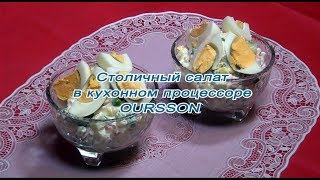 Столичный салат в кухонном процессоре Oursson [upl. by Ianej589]