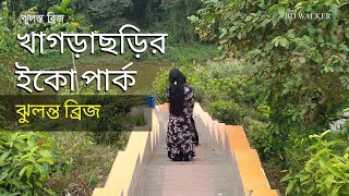 খাগড়াছড়ির অপরূপ সৌন্দর্যের প্রতীক ইকো পার্ক  Walking in Khagrachari Eco Park  Bangladesh [upl. by Osy]