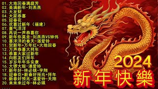 2024新年快樂【2024賀歲金曲大匯集】2024新年歌曲 cny 🧨 50首傳統新年歌曲 🧨新年歌2024  每年过年必听的那些歌  Lagu Imlek Terbaru 2024 [upl. by Meehan641]