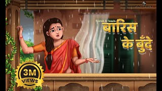 बारिश की बुँदे  Barish ki bunde  Hindi Kahani  Bedtime Stories Saas Bahu [upl. by Cohleen491]