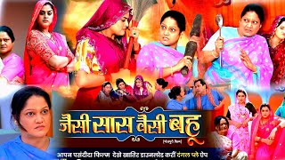 Jaisi Saas Waisi Bahu Full Bhojpuri Movie 2024 bhojpuripicture  Kiran Yadav  Yamini Singh [upl. by Charita]