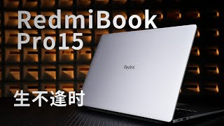 红米笔记本衰退的缩影：RedmiBook Pro 15锐龙版点评 [upl. by Nyladnek]