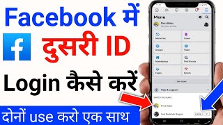 facebook me dusri id kaise login kare  facebook par dusri id kaise login karen  facebook login [upl. by Ellennoj717]