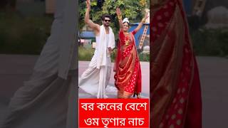 বর কনের বেশে শুটিংয়ের ফাঁকে ওম তৃণার নাচ Om Sahani amp Trina Saha Dance  Love Biye Aaj Kal Shooting [upl. by Urdna]