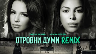 Отровни Думи Remix  Невена Цонева и Наташа Монева I Otrovni Dumi Remix  Nevena amp Natasha [upl. by Zephan191]