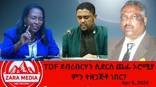 zaramedia TDF ደብረብርሃን ሲደርስ ጨፌ ኦሮሚያ ምን ተዘጋጅቶ ነበር 04052024 [upl. by Farrand]