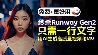 秒杀Runway Gen2！只用一行文字，AI免费生成高质量视频和MV！Better than Runway Gen2！Use AI Turn Text Into cool Videos Free [upl. by Enylorac]