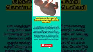 குழந்தைக்கு கொடி சுற்றி கொண்டால் நார்மல் டெலிவரி ஆகாதா  cord around baby nech  pregnancy shorts [upl. by Windzer208]