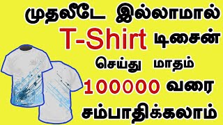 Make Money Online by Designing TShirts2019  Tamil  Avis Tech [upl. by Yadnil]