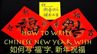 How to write Happy New Year  Chinese New Year Calligraphy  书法挥春，对联 ‘福’字写法新年快乐新春快乐 猪年祝福猪年大吉 [upl. by Gipson]