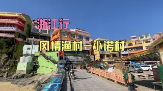 中国旅游业 大红大紫但不俗气，号称中国的“五渔村”，五彩缤纷的世界  中国最美丽的 100 个地方  中国最佳旅游胜地 [upl. by Bradlee]