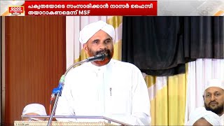 നാസര്‍ ഫൈസിയുടെ മിശ്ര വിവാഹ പരാമര്‍ശം മിശ്ര വിവാഹം തടയാന്‍ ആര്‍ക്കുമാകില്ലെന്ന് മുഖ്യമന്ത്രി [upl. by Annahtur]