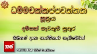 Dhammachakkappawaththana suthraya  ධම්මචක්කප්පවත්තන සූත්‍රය  දම්සක් පැවතුම් සුතුර [upl. by Arevle224]