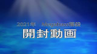 【2021年】Megabassメガバス）福袋開封！【オンラインショップ限定福袋】 [upl. by Meli]