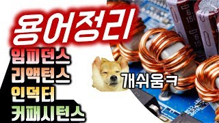 개쉬운 전기용어정리  RLC 교류 임피던스 리액턴스 인덕터 커패시터 인덕턴스 커패시턴스 용량리액턴스 유도리액턴스 정전용량 [upl. by Prescott]