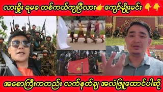 လားရှိုး ရမခ တစ်ကယ်ကျပြီလား👉ကျော်မျိုးမင်း [upl. by Main]