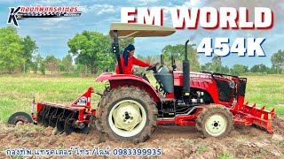 FMWORLD 45 แรง กับผาน 5 PSC  fmworld fmworld45 110แรง fmอุดร รถไถตู้แอร์ fmworld50 [upl. by Ayahc]