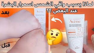 تجربتي مع واقي الشمس avéne  avene كريم واقي الشمس Avéne crème solaire [upl. by Boeschen]