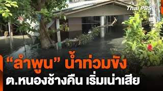 quotลำพูนquot น้ำท่วมขัง ตหนองช้างคืน เริ่มเน่าเสีย  ทันข่าว  10 ตค 67 [upl. by Marcellus]