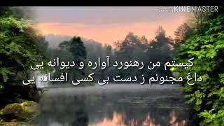 کیستم من رهنورد آواره و دیوانه ای karaoke [upl. by Guthrey]