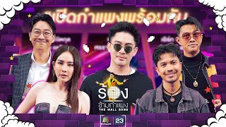 The Wall Song ร้องข้ามกำแพง EP208  แม็กซ์  เน็ค  แซ็ค  นุ้ย  เกลือ  29 สค 67 FULL EP [upl. by Celestine]