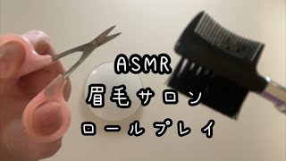 【ASMR音フェチ】眉毛サロン･ロールプレイ [upl. by Akerdnuhs]