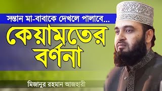 কেয়ামতের বর্ণনা  মিজানুর রহমান আজহারী  Keyamoter Bornona  Mizanur Rahman Azhari  Bangla Waz [upl. by Gelasius]