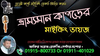 কাপ‌ড়ের ভ্রাম‌্যমান মাইকিং  Kapor er Maiking  Call 01915 800733  Jashore voice [upl. by Nerol]