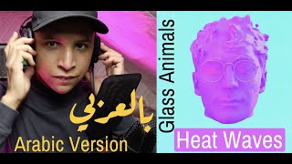 Glass Animals  Heat Waves Arabic Version بالعربي [upl. by Walter605]