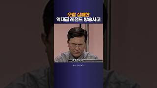 뉴스 진행 중 웃참 실패한 레전드 방송사고 [upl. by Fidelio]