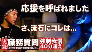 【現代警察官の真実】若い警察官に応援を呼ばれました！その警察官の質と実態！この警察官にも市民の逮捕権限が与えられてるという現実！この動画は警察関係者に観て頂きたいです。 ※今回署名は伏せておきます [upl. by Itaws705]