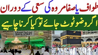 tawaf ke doran wuzo totne ka masla  tawaf karne ka trika  umrah ke masail [upl. by Darcia]