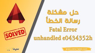 حل مشكلة رسالة الخطأ Fatal Error Unhandled e0434352h Exception [upl. by Schott963]