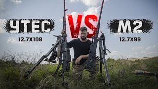 М2 Browning vs НСВ «Утёс»  Битва крупнокалиберных пулеметов  50 BMG и 127х108 [upl. by Anilesor]