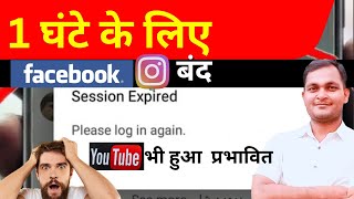 क्यों Facebook  instagram  YouTube  हुआ प्रभावित [upl. by Ayerdna]