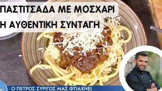 Παστιτσάδα με μοσχάρι  Αυθεντική συνταγή και tips για το σπετσερικό [upl. by Hake]