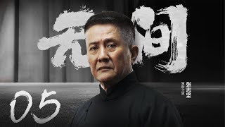 Multi Sub2023全网首播《无间Wu Jian》 05  靳东、王志文、张志坚、王丽坤共筑谍战江湖一起来看正反派之间的quot过招quot【2023谍战大片  欢迎订阅唐阁血色浪漫】 [upl. by Aivatahs]